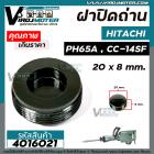 ฝาปิดถ่าน HITACHI (ฮิตาชิ) เครื่องสกัด (แย็ก) PH65A , เครื่องตัด CC-14SF ( กว้าง 20 mm. หนา 8.5 mm. )