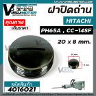 ฝาปิดถ่าน HITACHI (ฮิตาชิ) เครื่องสกัด (แย็ก) PH65A , เครื่องตัด CC-14SF ( กว้าง 20 mm. หนา 8.5 mm. )