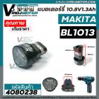 แบตเตอรี่ MAKITA ( แท้ ) BL1013  Battery Li-ion 10.8V สำหรับ เช่น DF330DWE , DK1200 , HP330DWE   ( 632M60-8/194550-6 )  