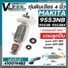 ทุ่นหินเจียร MAKITA รุ่น 9553NB , 9553B , 9553BX , 9553HB , 9553HN ,  9554B , NB , BX , HB , HN ( ใช้ทุ่นตัวเดียวกัน )  