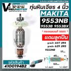 ทุ่นหินเจียร MAKITA รุ่น 9553NB , 9553B , 9553BX , 9553HB , 9553HN ,  9554B , NB , BX , HB , HN ( ใช้ทุ่นตัวเดียวกัน )  