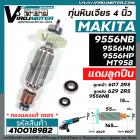 ทุ่นหินเจียร 4 นิ้ว MAKITA , MAKTEC รุ่น 9556NB ,9556HN , 9556HP ,   9558NB ,  MT-958 +  ** แถมลูกปืน ** เต็มกำลัง ทองแด