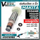 ทุ่นหินเจียร 4 นิ้ว MAKITA , MAKTEC รุ่น 9556NB ,9556HN , 9556HP ,   9558NB ,  MT-958 +  ** แถมลูกปืน ** เต็มกำลัง ทองแด