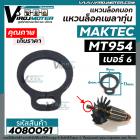 แหวนล็อคเพลาทุ่นหินเจียร 4 นิ้ว MAKTEC MT954 /  MAKITA M9504B 9500N 9500NB ( เบอร์ 6 ) รูเพลา 6 mm. ขอบนอก 9 mm. #408009