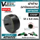 ฝาถ่านหินเจียร HITACHI  ( ฮิตาชิ ) G10SF , G10SS  ( กว้าง 12 mm. x หนา 5.5 mm. )  (ฝาปิดถ่าน)  #4016022