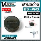 ฝาปิดถ่านสว่าน HITACHI ( ฮิตาชิ)  BU-PN3 ( กว้าง 15.5 x หนา 8 mm. ) #4010621