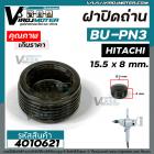 ฝาปิดถ่านสว่าน HITACHI ( ฮิตาชิ)  BU-PN3 ( กว้าง 15.5 x หนา 8 mm. ) #4010621