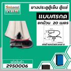 ขอบยางประตูตู้เย็น ขอบยางตู้แช่ แบบศรกดกลาง ศรกว้าง  8  mm สีเทา ( ม้วน 20 เมตร )  #2950064