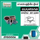 ขอบยางประตูตู้เย็น ขอบยางตู้แช่ แบบศรกดกลาง ศรกว้าง  8  mm สีเทา ( ม้วน 20 เมตร )  #2950064