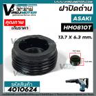 ฝาปิดถ่าน เครื่องสกัด Asaki AK0810T / เครื่องสกัดจีนแดง HM0810 / เครื่องมือช่างทั่วไป  ( ขนาด 13.7 mm. x 6.3 mm. ) #4010