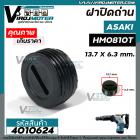 ฝาปิดถ่าน เครื่องสกัด Asaki AK0810T / เครื่องสกัดจีนแดง HM0810 / เครื่องมือช่างทั่วไป  ( ขนาด 13.7 mm. x 6.3 mm. ) #4010