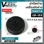 ฝาปิดถ่าน เครื่องมือช่าง MAKITA CB-153 / CB-5 ( 17.5 mm. x 6.2 mm. )    #401608