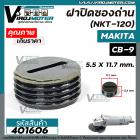 ฝาปิดซองถ่าน Makita / Maktec  9500N  9500NB  MT954 M9504B เบอร์ CB-9 /CB-411 /CB-408  ( กว้าง 11.7 mm. x หนา 5.5 mm.)