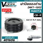 ฝาปิดซองถ่าน Makita / Maktec  9500N  9500NB  MT954 M9504B เบอร์ CB-9 /CB-411 /CB-408  ( กว้าง 11.7 mm. x หนา 5.5 mm.)