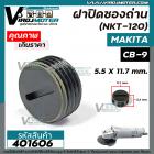 ฝาปิดซองถ่าน Makita / Maktec  9500N  9500NB  MT954 M9504B เบอร์ CB-9 /CB-411 /CB-408  ( กว้าง 11.7 mm. x หนา 5.5 mm.)