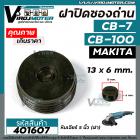 ฝาปิดถ่านกบไฟฟ้า วงเดือน หินเจียร์  MAKITA  #CB-100 , #CB-7 ( ขนาด กว้าง 13 mm. x หนา 6.5 mm. ) #401607