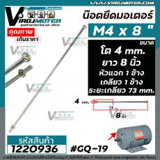 น๊อตสกรูยึดมอเตอร์ ขนาด M4 x ยาว 8 นิ้ว แบบเกลียว 1 ข้าง ( ระยะเกลียว 50.3 mm.พร้อมน๊อตตัวเมีย ) #GQ-19 #1220936