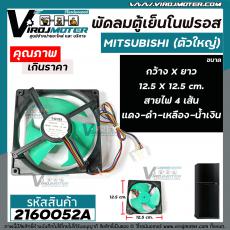 พัดลมตู้เย็นโนฟรอส (ตัวใหญ่) MITSUBISHI ขนาด 12.5 cm X 12.5 cm.  DC12V 0.32A สายไฟ 4 เส้น แดง - ดำ - เหลือง - น้ำเงิน  #