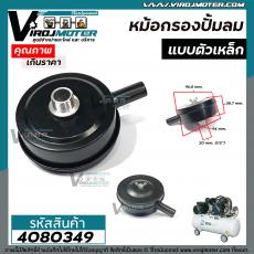 หม้อกรองปั้มลม 60 ลิตร ขึ้นไป แบบเหล็ก แข็งแรงพิเศษ เกลียว 1/2 " ( 20 mm. ) ใหญ่  96.8 mm.#4080349