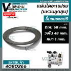 แผ่นไดอะแฟรม (แหวนลูกสูบ) ปั้มลมออยฟรี  ขอบวงนอก : 68 mm. วงใน 48 mm. หนา 1 mm. #4080266