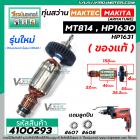 ทุ่นสว่าน MAKTEC MT814 / MAKITA HP1630 , HP1631 ( ของแท้ สำหรับรุ่นใหม่ เท่านั้น )  ( ทองแดง 100 % ) ( ใช้ทุ่นตัวเดียวกั