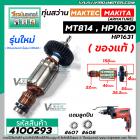 ทุ่นสว่าน MAKTEC MT814 / MAKITA HP1630 , HP1631 ( ของแท้ สำหรับรุ่นใหม่ เท่านั้น )  ( ทองแดง 100 % ) ( ใช้ทุ่นตัวเดียวกั