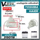 แกนในลูกบิด เปิด - ปิดน้ำทิ้ง เครื่องซักผ้า เครื่องซักผ้า TOSHIBA , HAIER ( เทียบใช้งาน )  #3150118