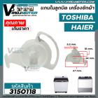 แกนในลูกบิด เปิด - ปิดน้ำทิ้ง เครื่องซักผ้า เครื่องซักผ้า TOSHIBA , HAIER ( เทียบใช้งาน )  #3150118