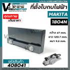 ที่ตั้งใบกบไฟฟ้า MAKITA ( มากิต้า ) 5 นิ้ว รุ่น 1804N   #408041