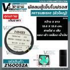 พัดลมตู้เย็นโนฟรอส (ตัวใหญ่) MITSUBISHI ขนาด 12.5 cm X 12.5 cm.  DC12V 0.32A สายไฟ 4 เส้น แดง - ดำ - เหลือง - น้ำเงิน  #