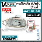 เทอร์โมสตัทตู้น้ำเย็น เทอร์โมสตัทตู้กดน้ำ  #WP1-113-001 ( รุ่นตัวปรับต่ำ ) #2200093