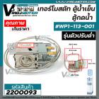 เทอร์โมสตัทตู้น้ำเย็น เทอร์โมสตัทตู้กดน้ำ  #WP1-113-001 ( รุ่นตัวปรับต่ำ ) #2200093