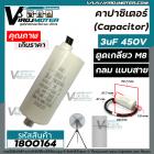 คาปาซิเตอร์ (Capacitor)  3 uF 450 V  ตูดเกลียว M8 แบบกลม มีสาย ใช้กับพัดลม ตู้เย็น ตู้แช่ มอเตอร์ทั่วไป  #1800164