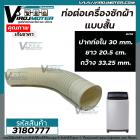 ท่อต่อท่อน้ำทิ้งเครื่องซักผ้าแบบสั้น ยาว 20.5 cm. ปากท่อด้านใน 30 mm. ท่อโต 33.25 mm. #3180777