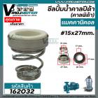 ซีลปั๊มน้ำหอยโข่ง คาลปีด้า ( ก้นหอย ) #15 x 27 mm. ( แมคคานิคอล ซีล) #Calpeda #mechanical seal pump #162032