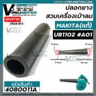 ท่อยางเครื่องเป่าลม MAKITA ( แท้ ) UB1102  UB1103  No.A01   #4080011A