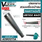 ท่อยางเครื่องเป่าลม MAKITA ( แท้ ) UB1102  UB1103  No.A01   #4080011A