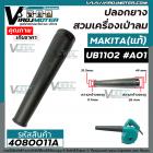 ท่อยางเครื่องเป่าลม MAKITA ( แท้ ) UB1102  UB1103  No.A01   #4080011A