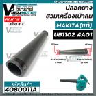 ท่อยางเครื่องเป่าลม MAKITA ( แท้ ) UB1102  UB1103  No.A01   #4080011A