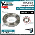 แหวนเหล็ก รองลูกกระทุ้ง เครื่องสกัด MAKITA HM0810 ( No.29 )  / HM0810T,TA ( No.27 ) *  อย่างดีเหล็กแข็งแรงพิเศษ ** #4180