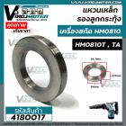 แหวนเหล็ก รองลูกกระทุ้ง เครื่องสกัด MAKITA HM0810 ( No.29 )  / HM0810T,TA ( No.27 ) *  อย่างดีเหล็กแข็งแรงพิเศษ ** #4180