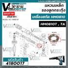 แหวนเหล็ก รองลูกกระทุ้ง เครื่องสกัด MAKITA HM0810 ( No.29 )  / HM0810T,TA ( No.27 ) *  อย่างดีเหล็กแข็งแรงพิเศษ ** #4180