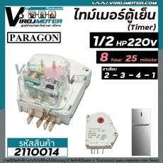 ไทม์เมอร์ตู้เย็น PARAGON 1/2 HP 8 Hour 25 Minute 220V/240V ( รุ่นหน้ากากใส ) ขา 2341  #2110014