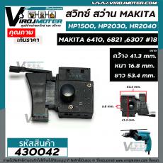 สวิทซ์สว่าน Makita ( มากิต้า ) HP1500 , HP2030 , HR2040 , 6410 , 6821, 6307  ( ใช้สวิทซ์ตัวเดียวกัน ) #18 #430042