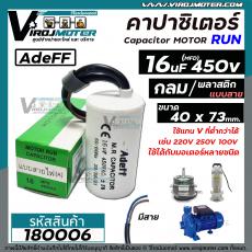 คาปาซิเตอร์ ( Capacitor ) Run 16 uF (MFD) 450  #CBB60 ( ทรงกลมมีสาย ทนทาน คุณภาพสูง ) สำหรับพัดลม,มอเตอร์,ปั้มน้ำ #18000