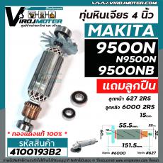 ทุ่นหินเจียร MAKITA รุ่น 9500N , 9500NB , N9500N  + ** แถมลูกปืน ลูกหน้า และ ลูกหลัง  ** แบบเต็มกำลัง ทองแดงแท้ 100 %  #