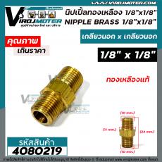 นิปเปิ้ลทองเหลือง 1/8 "x 1/8 " ( เกลียวนอก x เกลียวนอก )  ข้อต่อทองเหลืองแท้ นิปเปิ้ล #4080219