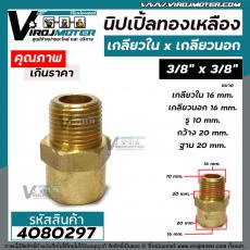 นิปเปิ้ลทองเหลือง 3/8 "x 3/8 " ( เกลียวใน 16 mm. x เกลียวนอก 16 mm. ) ข้อต่อนิปเปิ้ลทองเหลืองแท้  #4080297