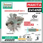 ทุ่นเครื่องตัดไฟเบอร์ MAKITA ( มากิต้า ) รุ่น 2414NB , 2414B  * ทุ่นแบบเต็มแรง ทนทาน ทองแดงแท้ 100%  * #DCA #410009