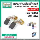 แปรงถ่านสำหรับเครื่องมือช่าง รุ่น  MAKITA  ( แท้ )  CB-50A , CB-51A ( ใช้ตัวเดียวกัน )  5 x 8 x 11 mm.  #150096A